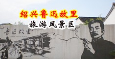 骚妇操逼逼视频中国绍兴-鲁迅故里旅游风景区
